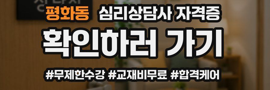 평화동 심리 상담사 자격증