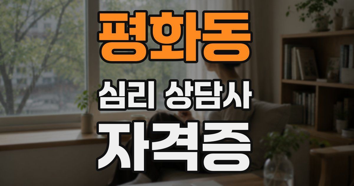 평화동 심리 상담사 자격증