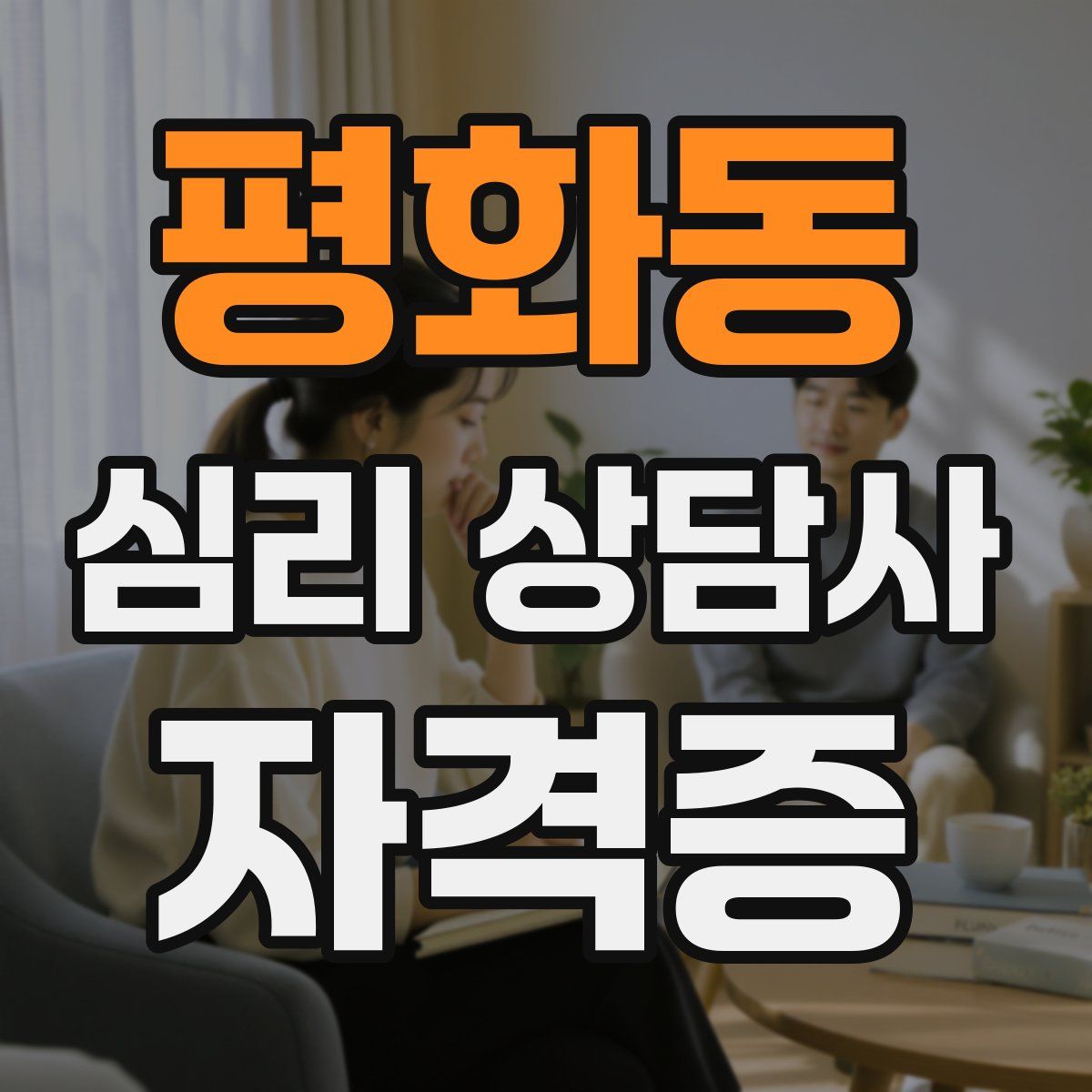 평화동 심리 상담사 자격증