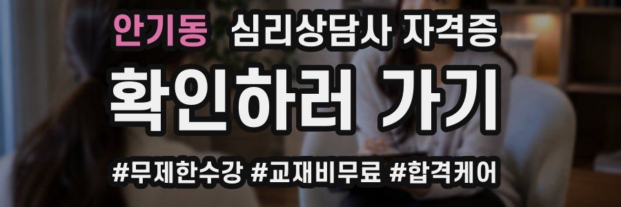 안기동 심리 상담사 자격증