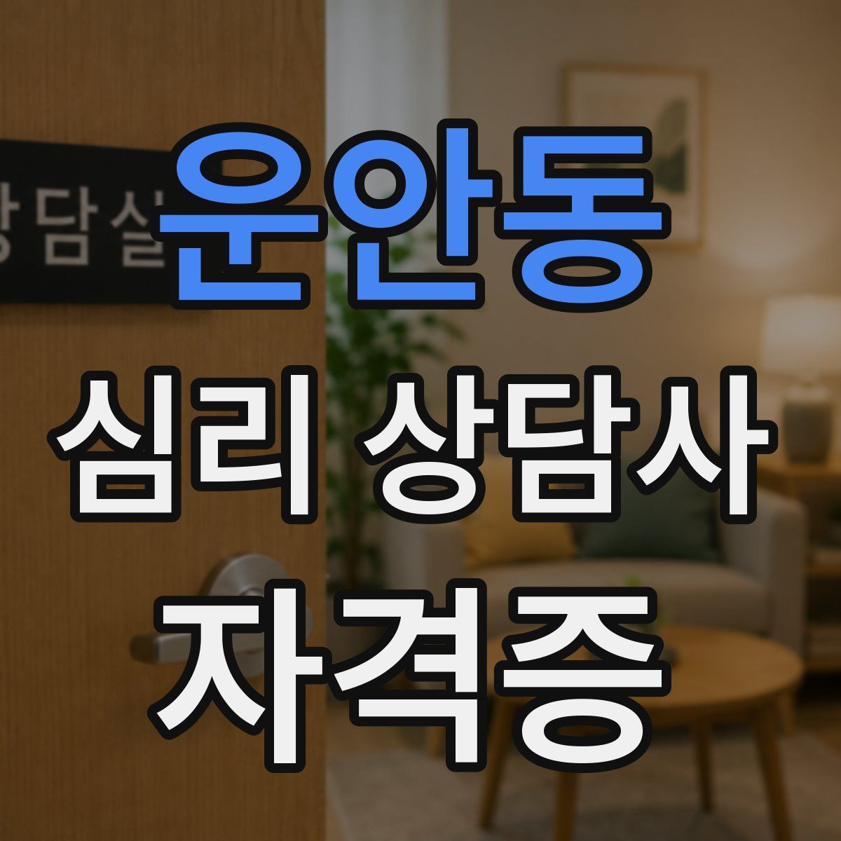 운안동 심리 상담사 자격증