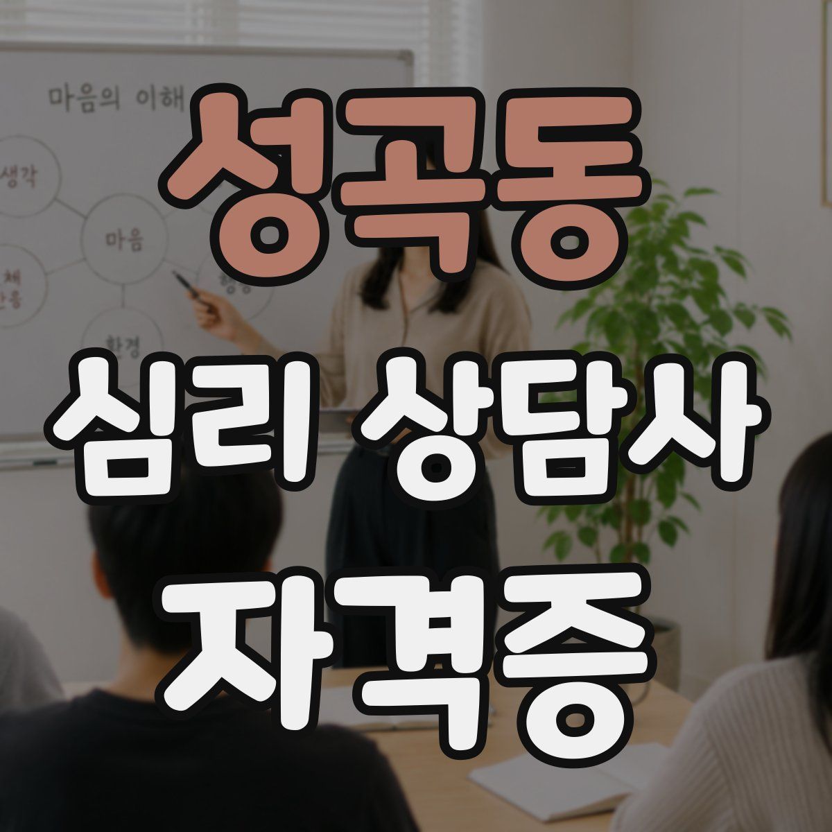 성곡동 심리 상담사 자격증
