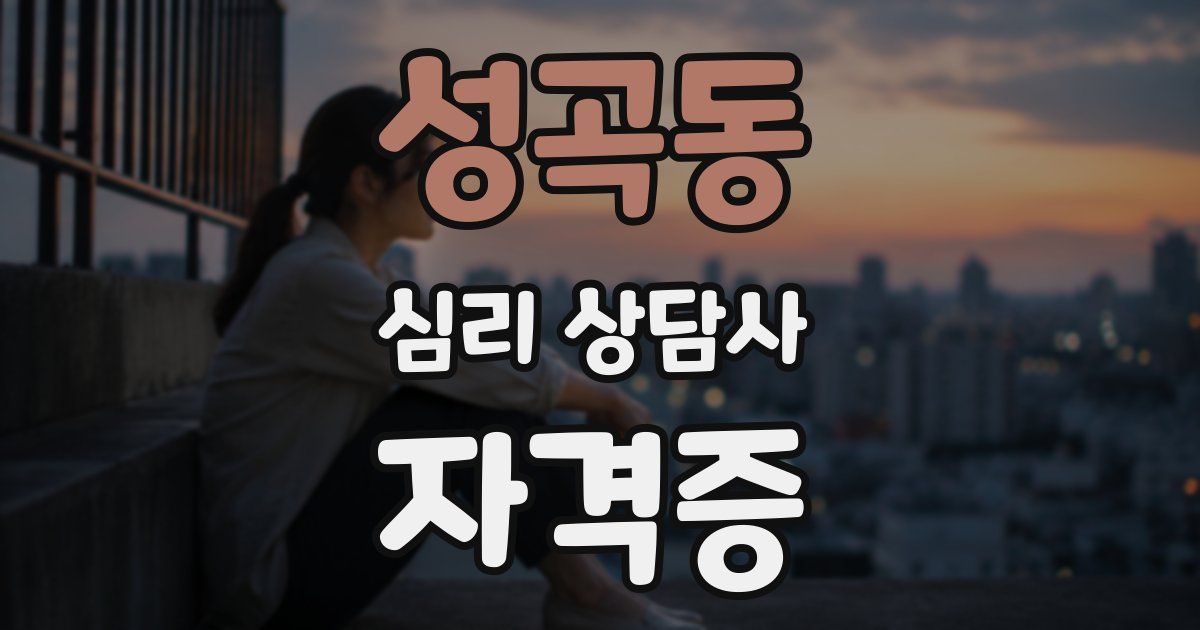성곡동 심리 상담사 자격증