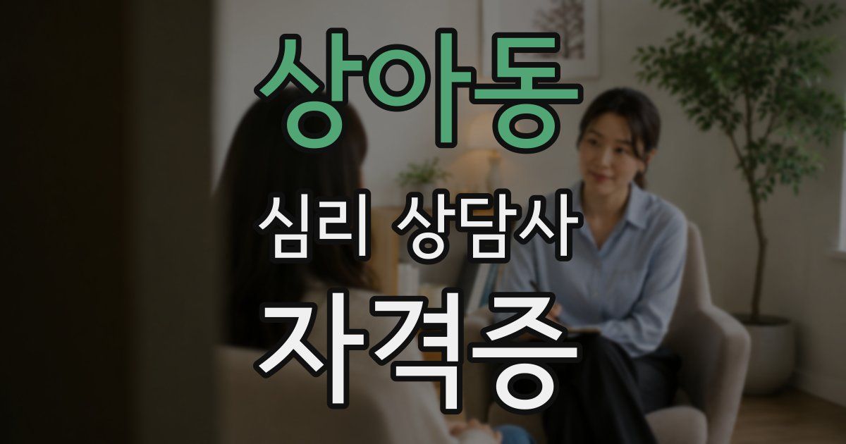 상아동 심리 상담사 자격증