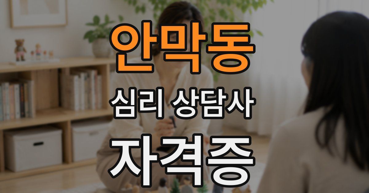 안막동 심리 상담사 자격증