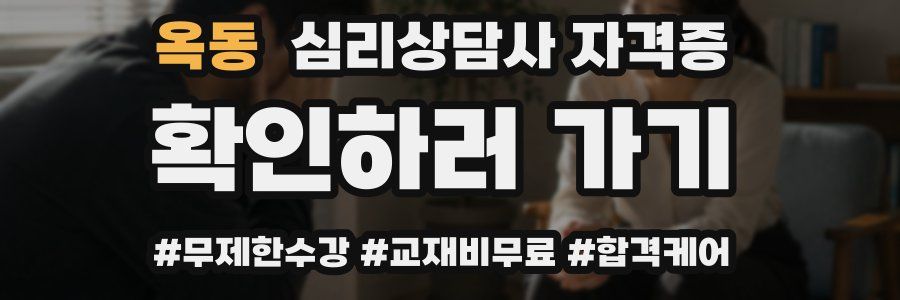 옥동 심리 상담사 자격증