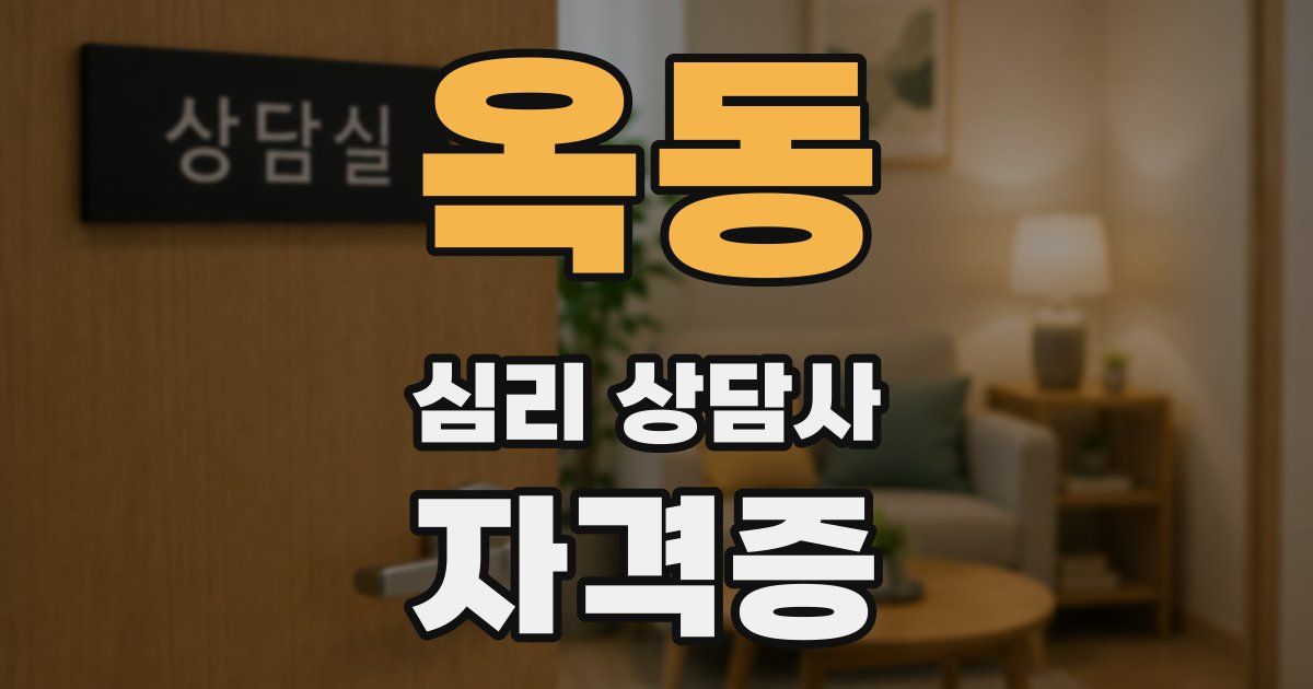 옥동 심리 상담사 자격증