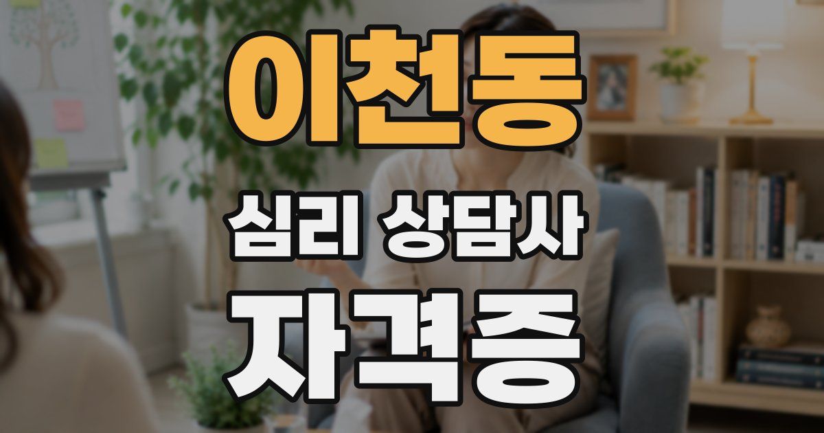 이천동 심리 상담사 자격증