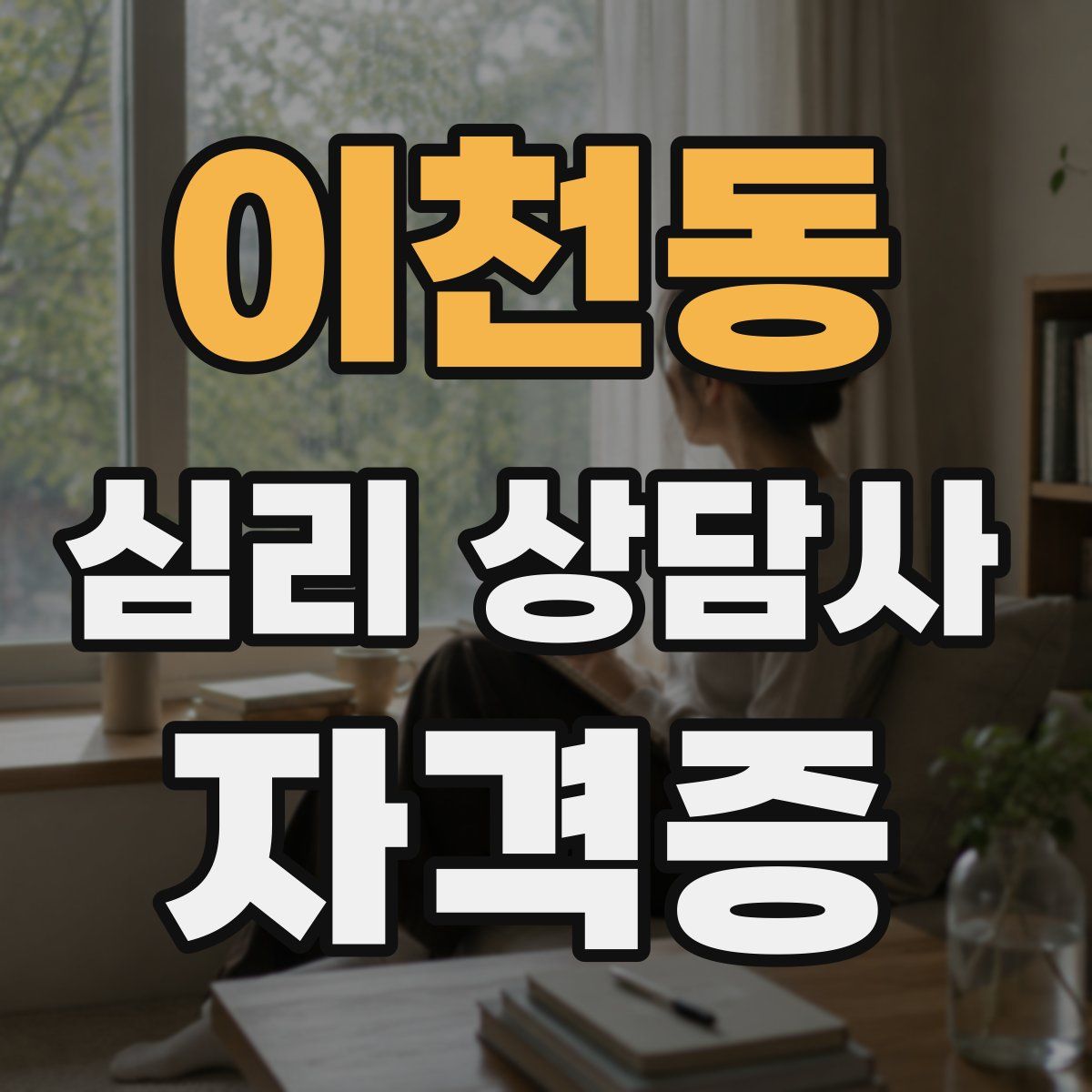 이천동 심리 상담사 자격증