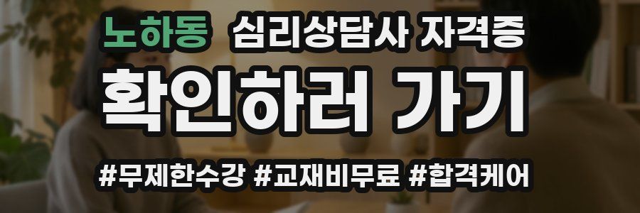 노하동 심리 상담사 자격증
