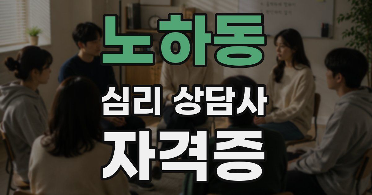 노하동 심리 상담사 자격증