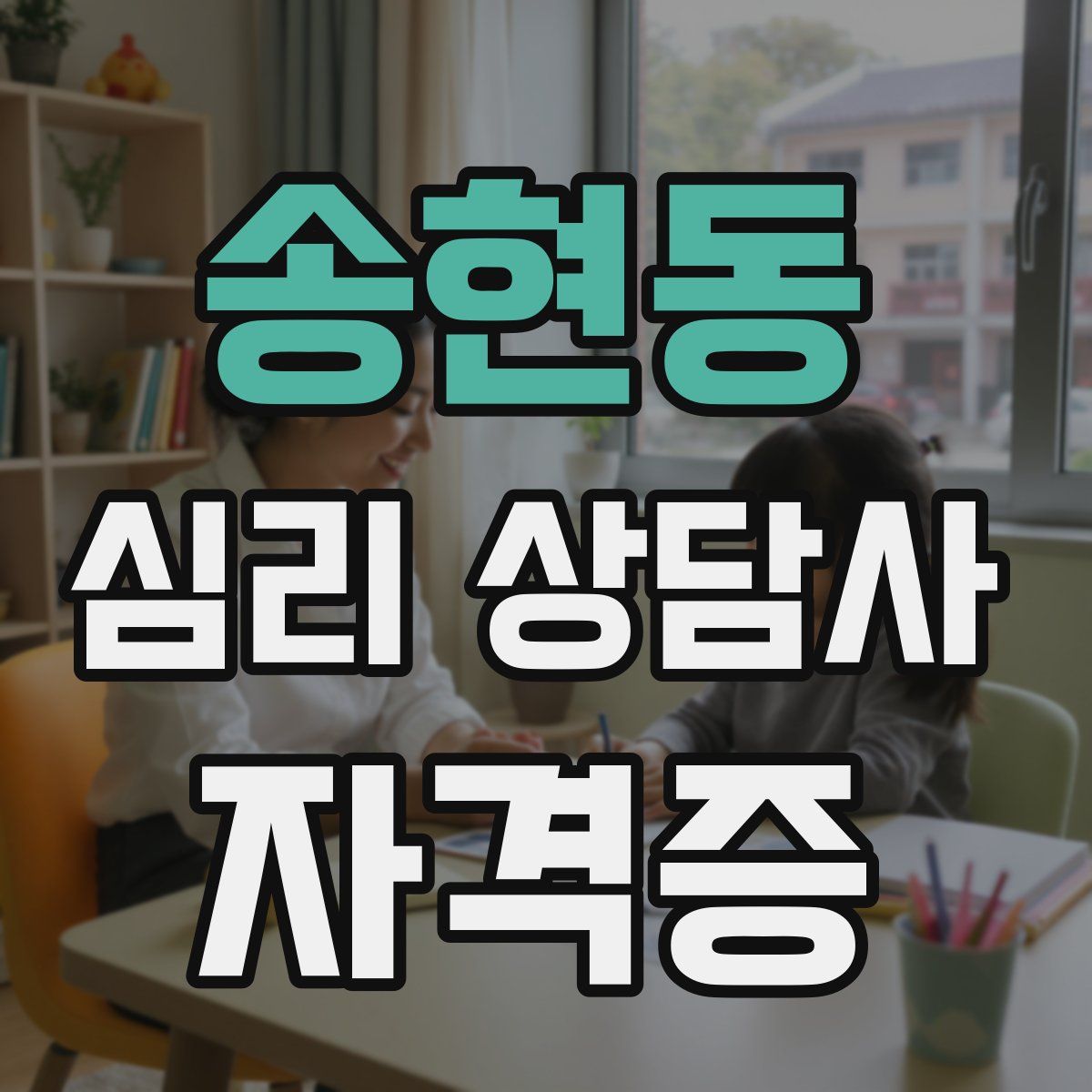 송현동 심리 상담사 자격증