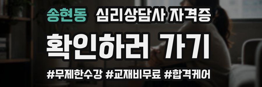 송현동 심리 상담사 자격증