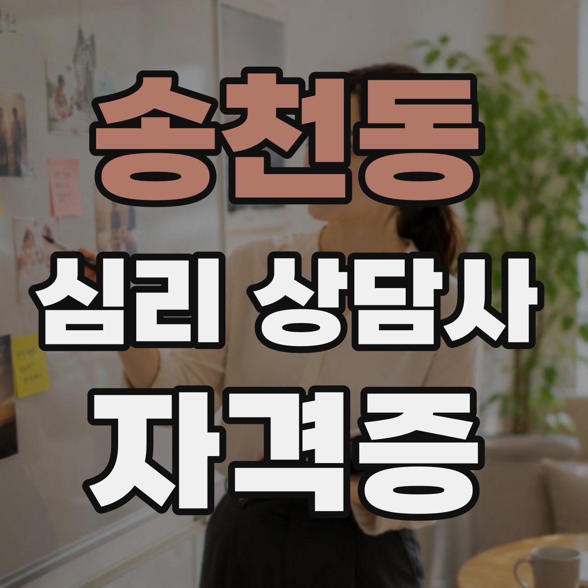송천동 심리 상담사 자격증