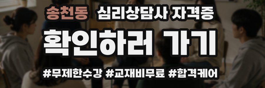 송천동 심리 상담사 자격증