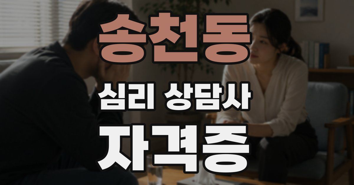 송천동 심리 상담사 자격증