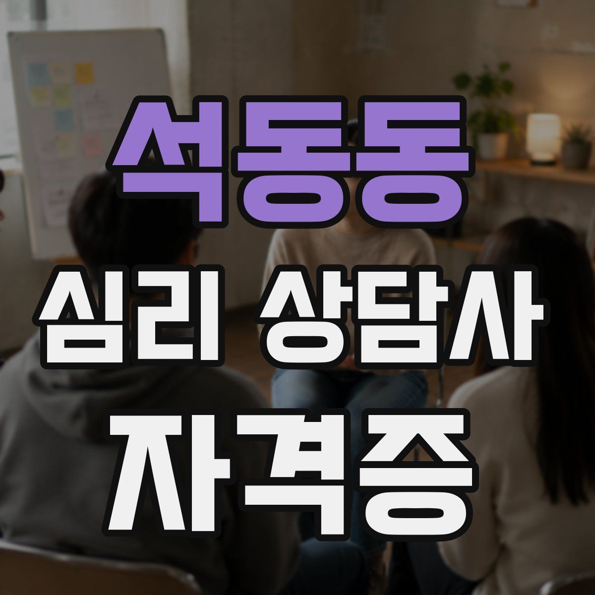 석동동 심리 상담사 자격증
