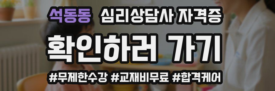 석동동 심리 상담사 자격증