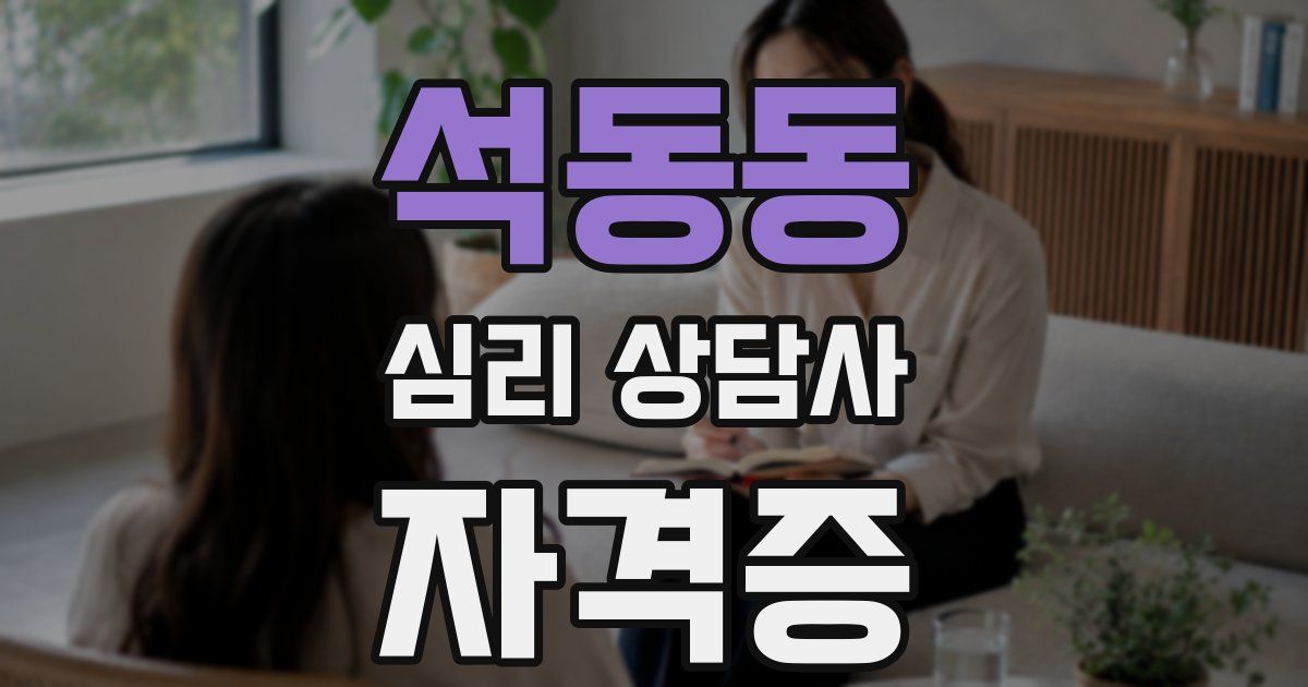 석동동 심리 상담사 자격증