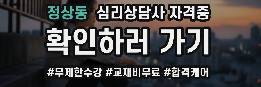 정상동 심리 상담사 자격증
