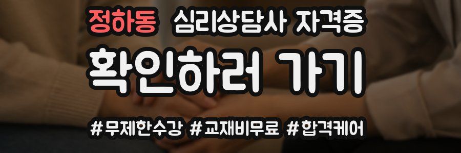 정하동 심리 상담사 자격증