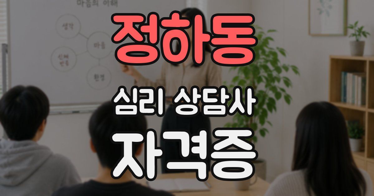 정하동 심리 상담사 자격증