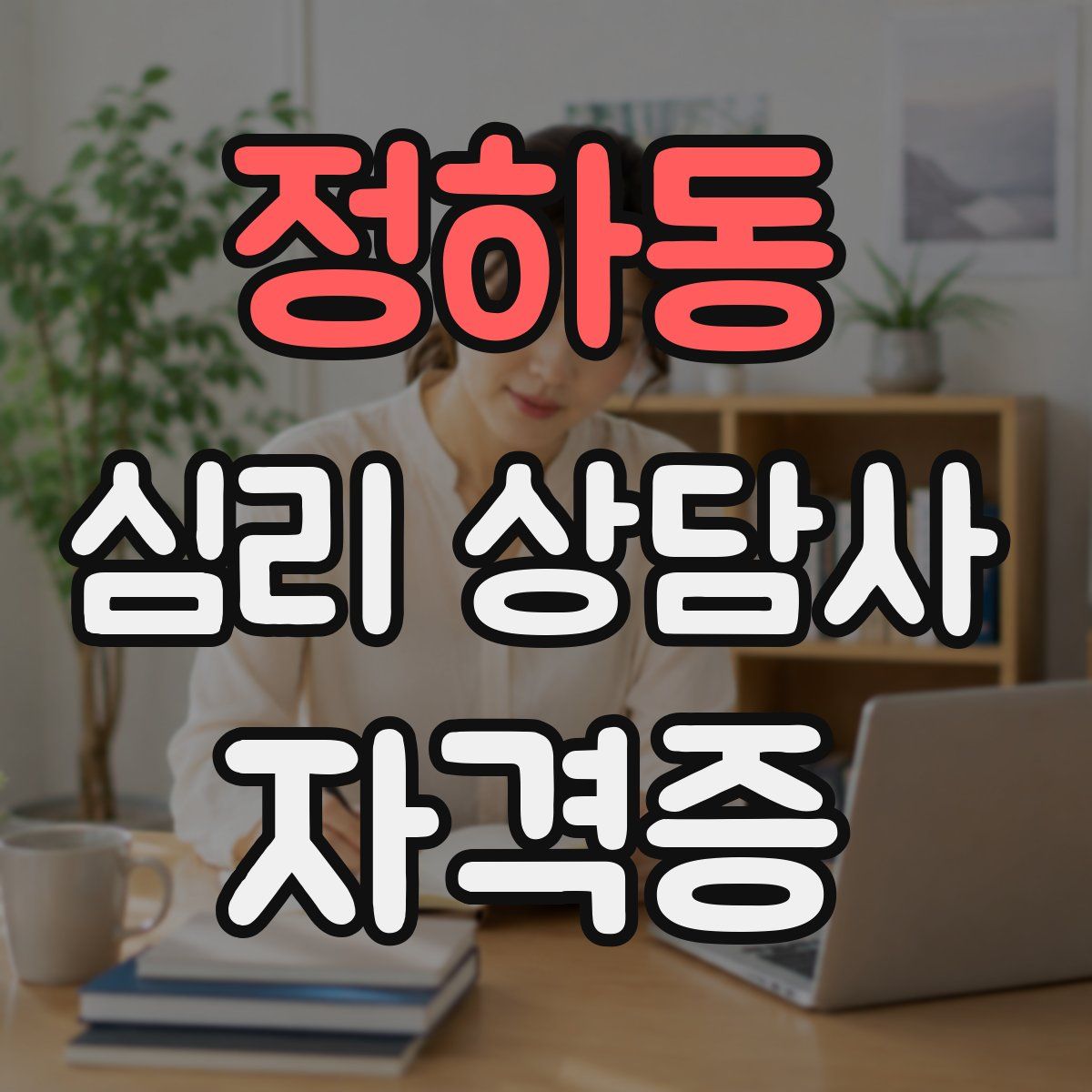 정하동 심리 상담사 자격증