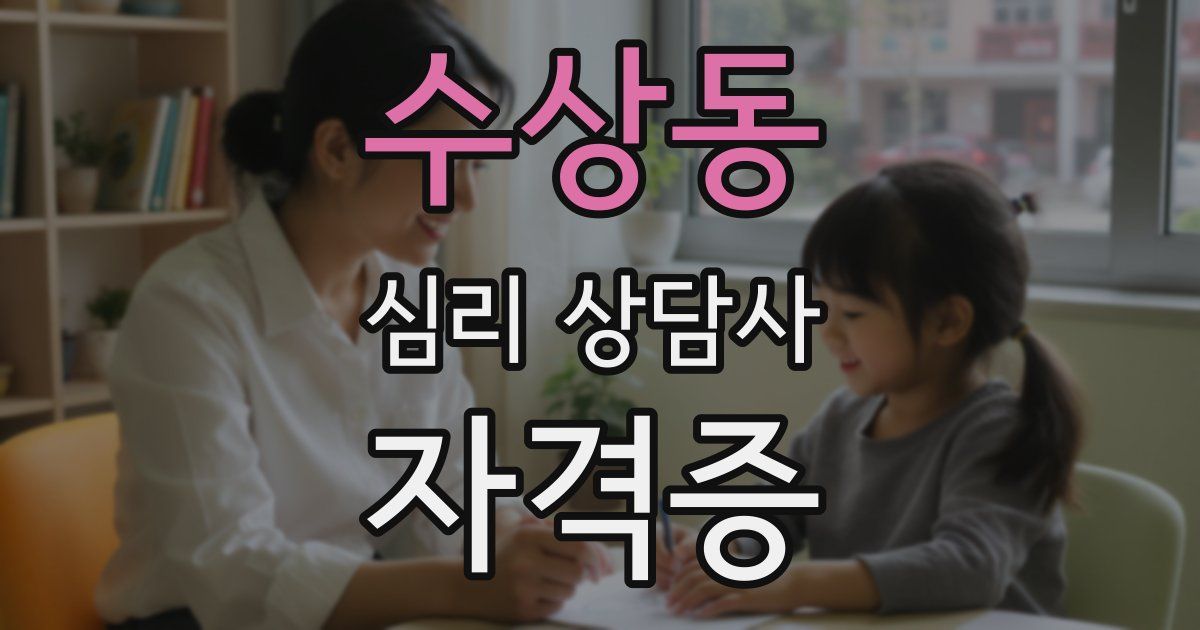 수상동 심리 상담사 자격증