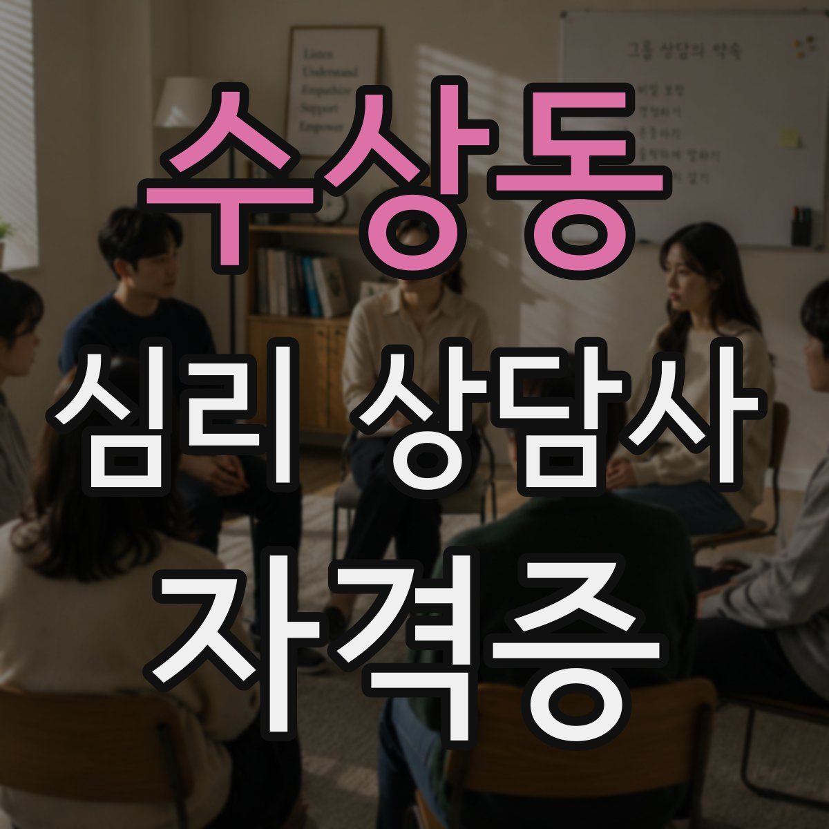 수상동 심리 상담사 자격증