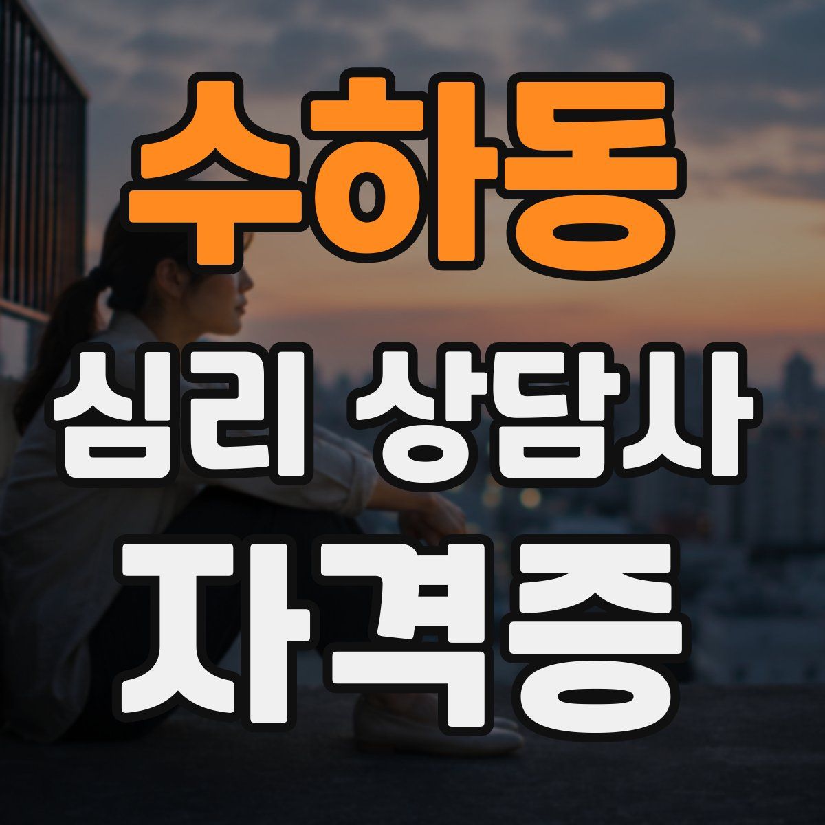 수하동 심리 상담사 자격증
