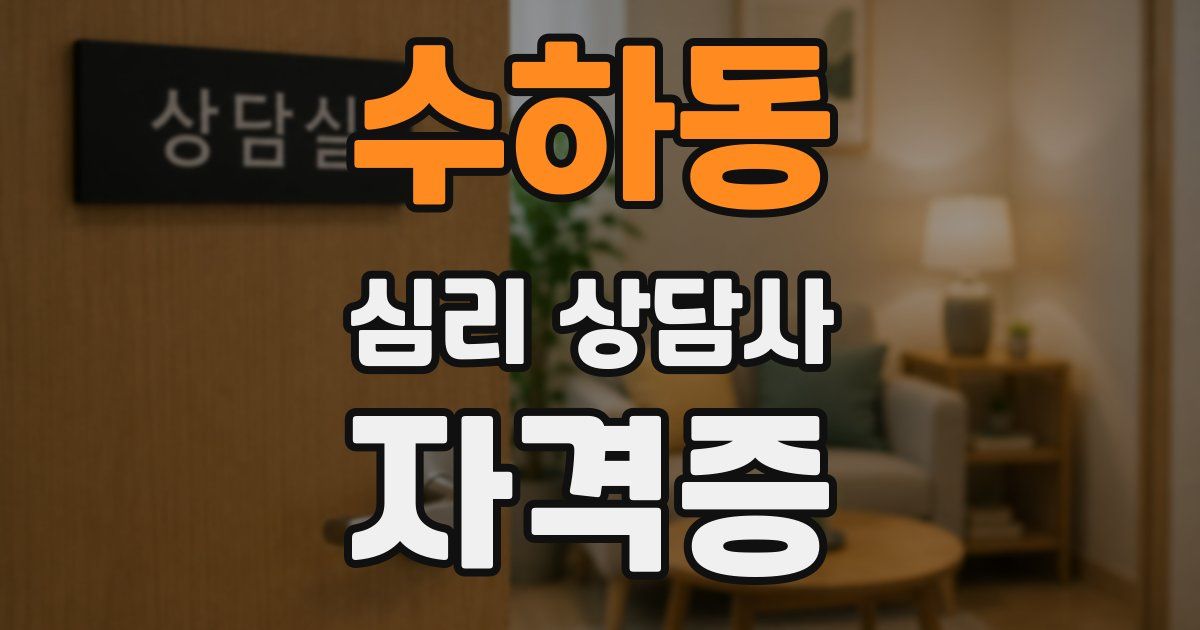 수하동 심리 상담사 자격증