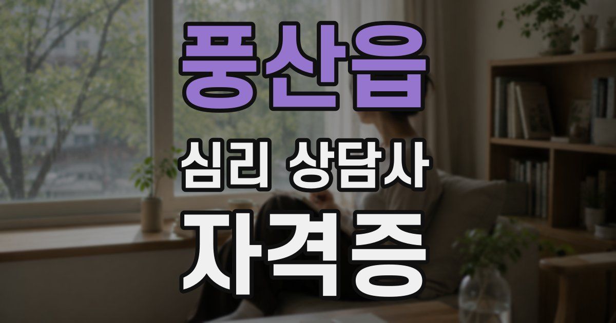 풍산읍 심리 상담사 자격증