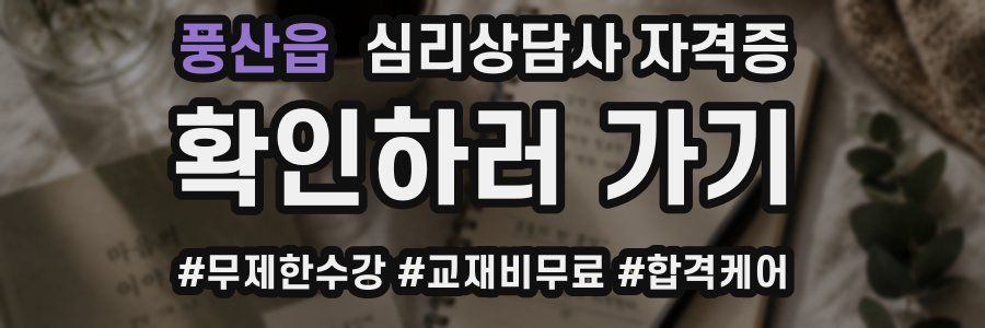 풍산읍 심리 상담사 자격증