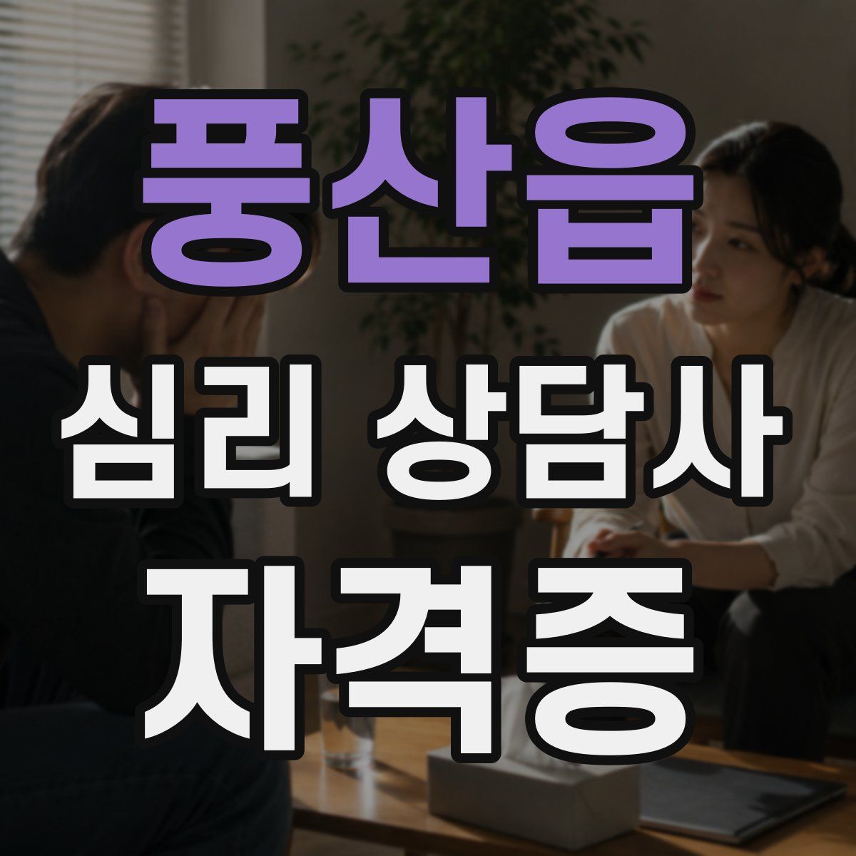 풍산읍 심리 상담사 자격증