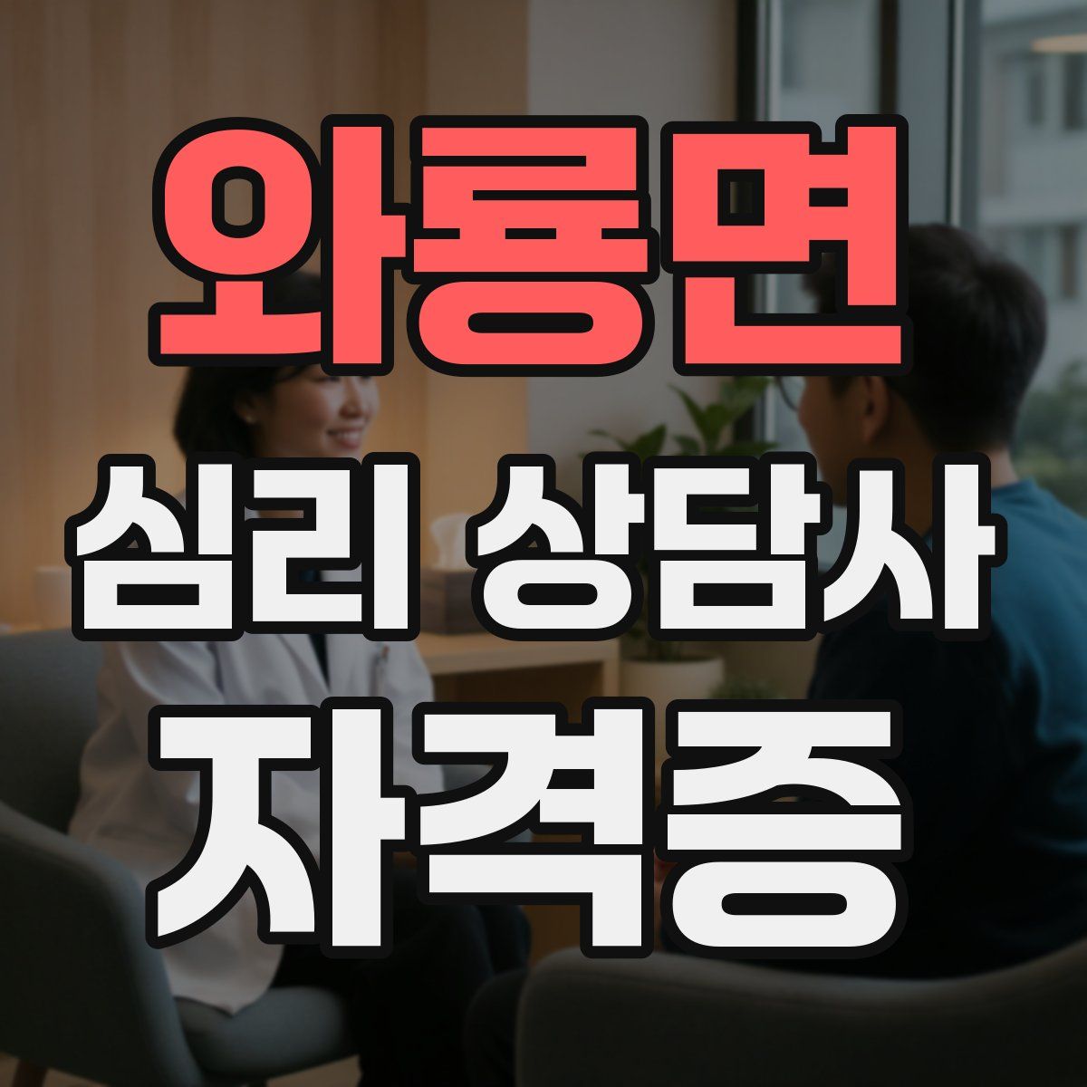 와룡면 심리 상담사 자격증
