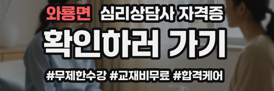 와룡면 심리 상담사 자격증