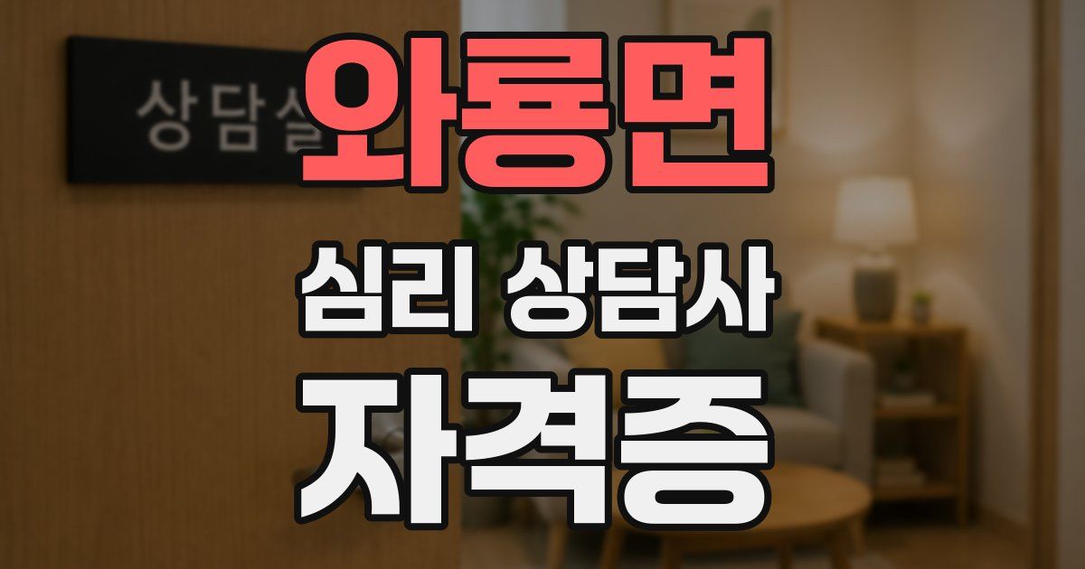 와룡면 심리 상담사 자격증