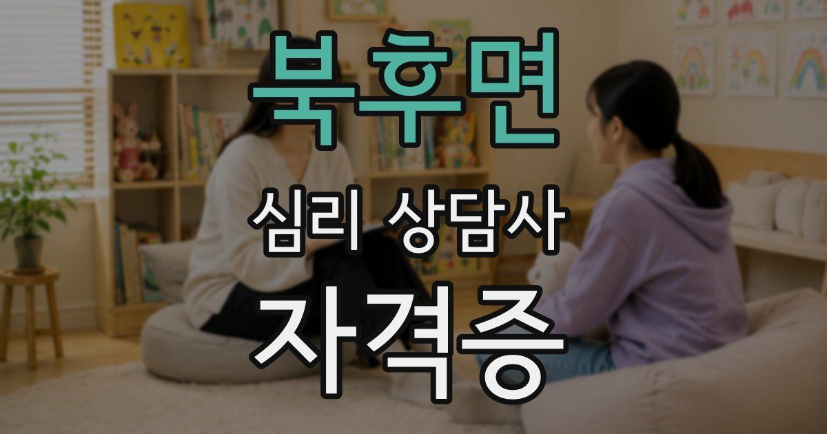 북후면 심리 상담사 자격증