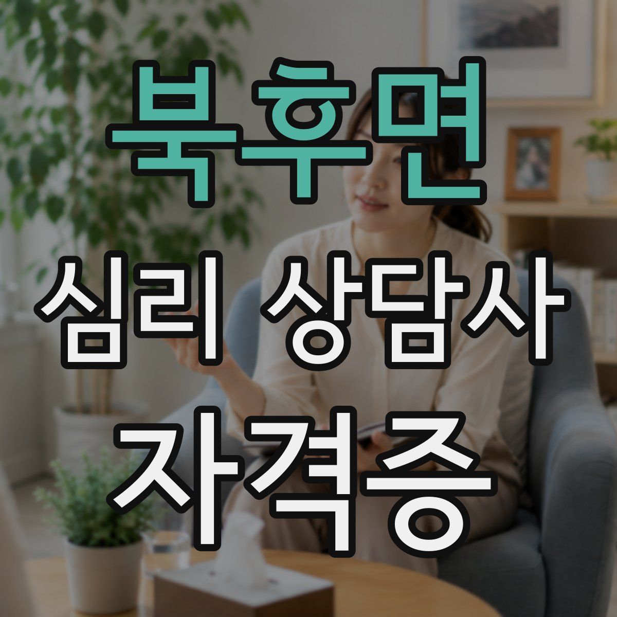 북후면 심리 상담사 자격증