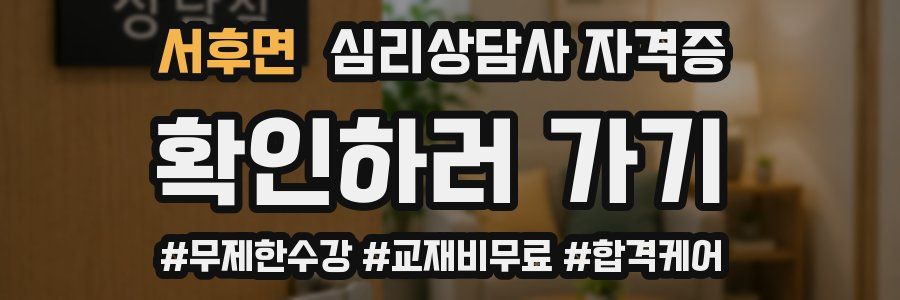 서후면 심리 상담사 자격증