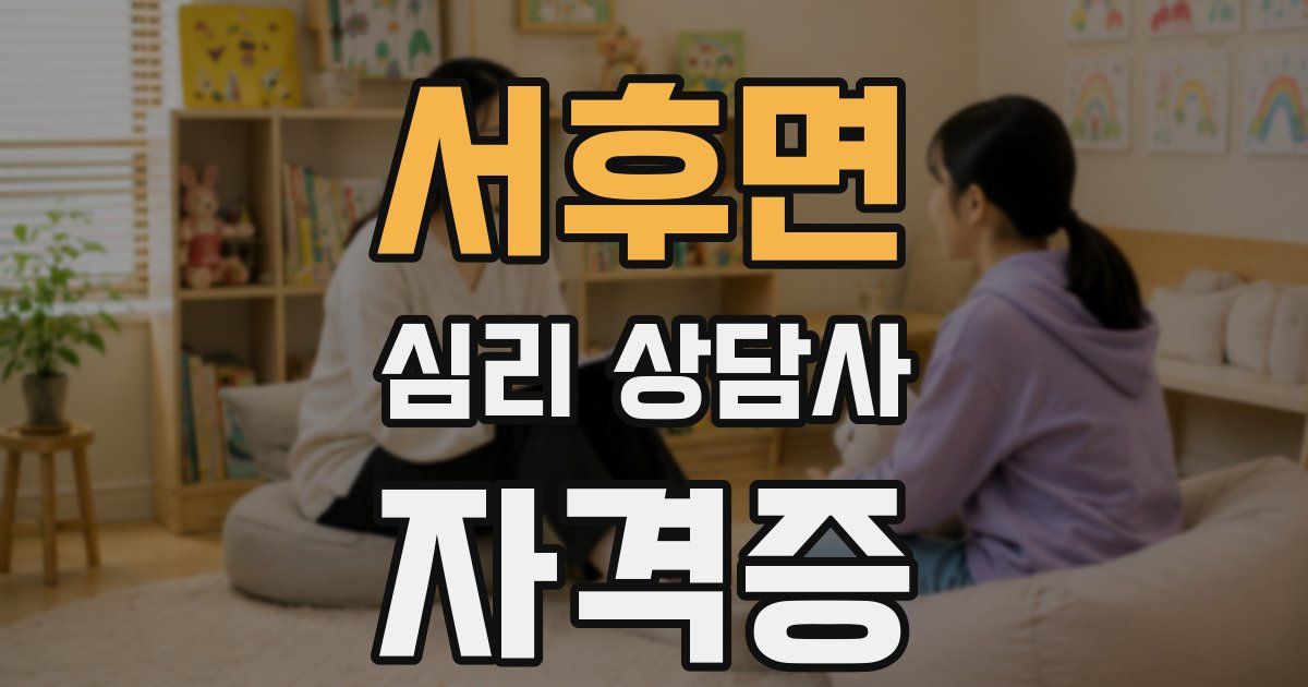 서후면 심리 상담사 자격증