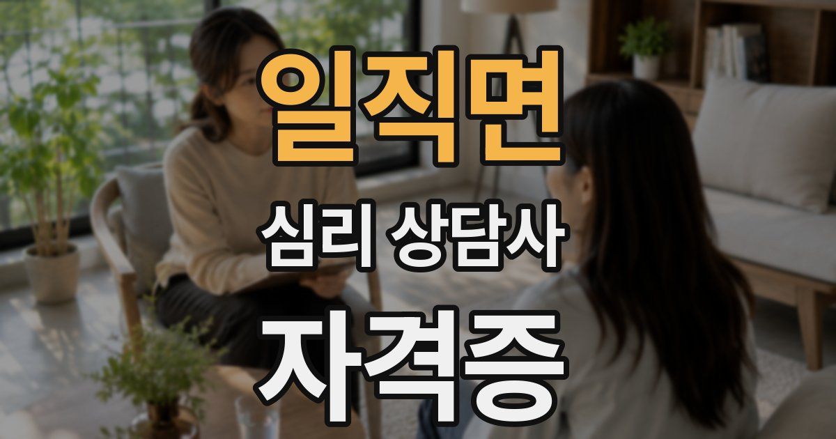 일직면 심리 상담사 자격증
