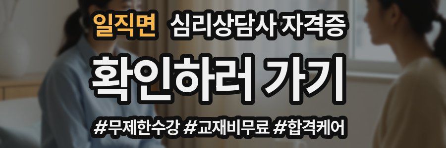 일직면 심리 상담사 자격증