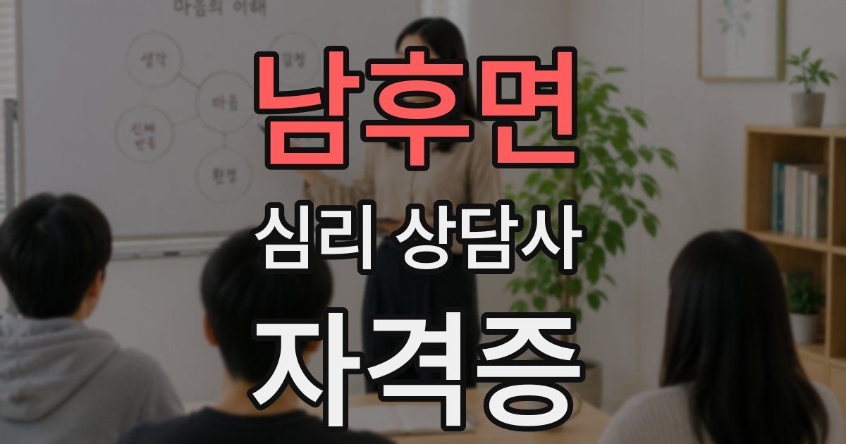 남후면 심리 상담사 자격증