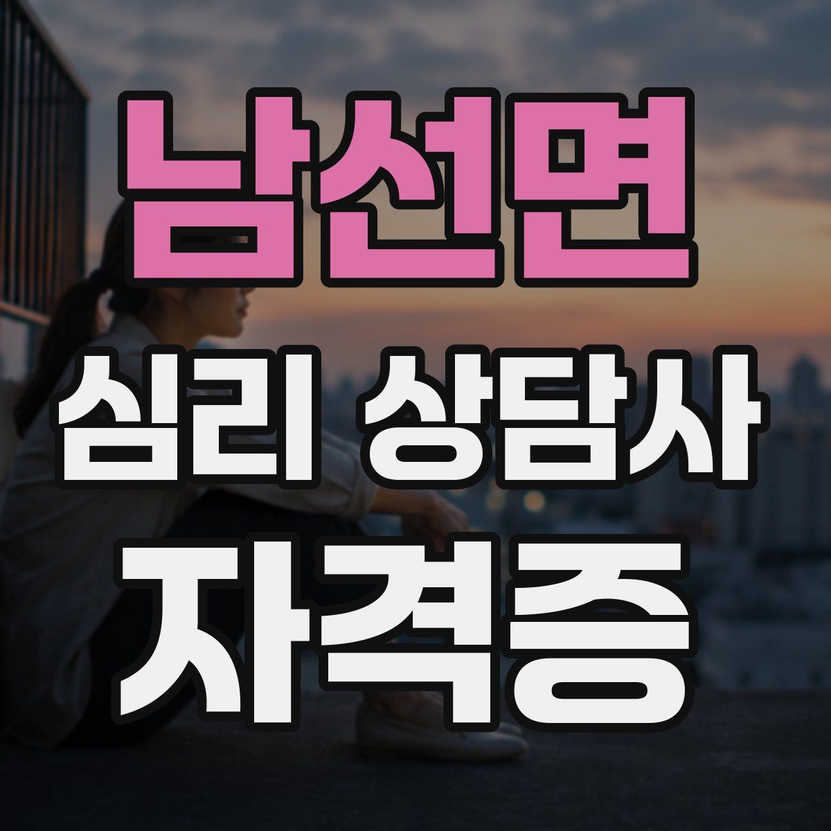 남선면 심리 상담사 자격증