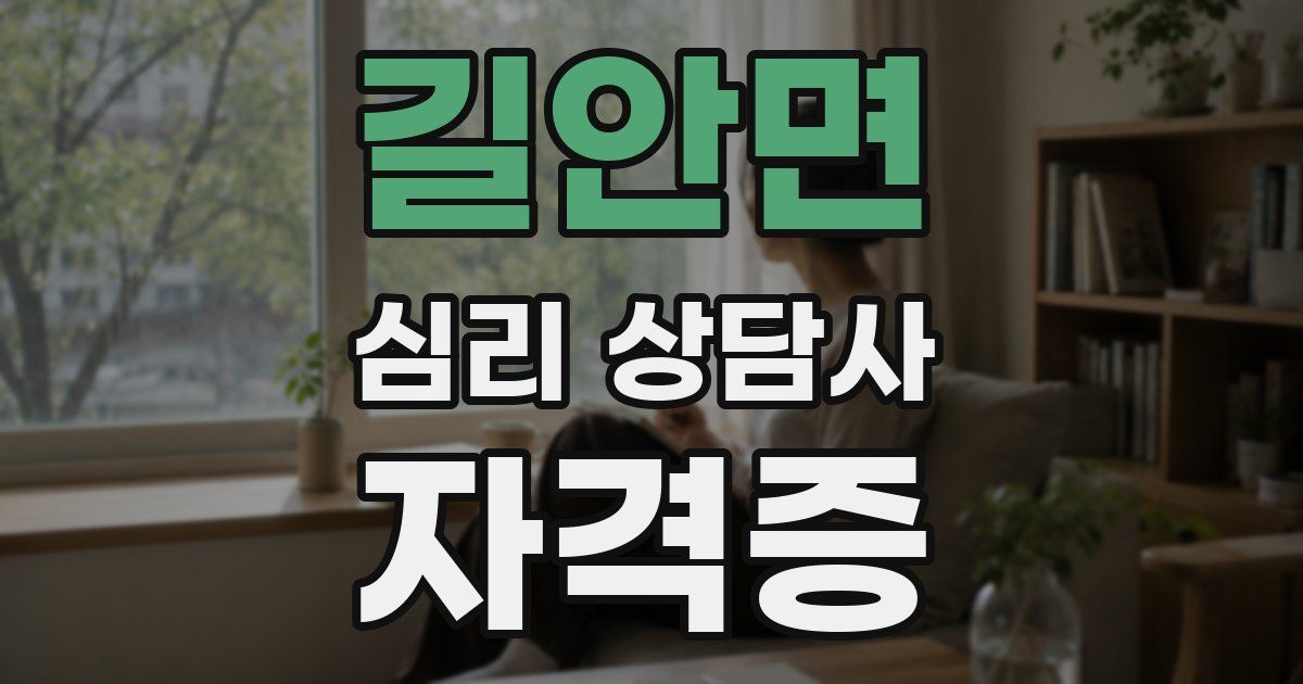 길안면 심리 상담사 자격증
