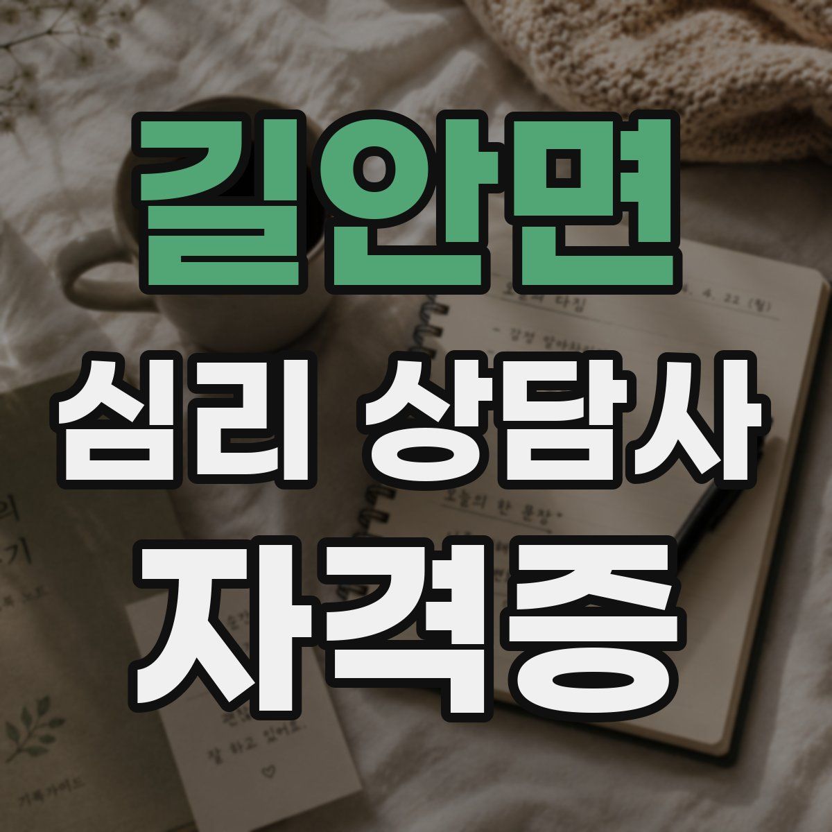 길안면 심리 상담사 자격증