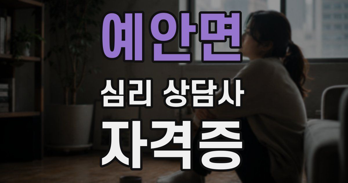 예안면 심리 상담사 자격증
