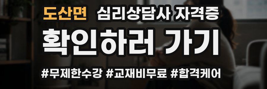 도산면 심리 상담사 자격증