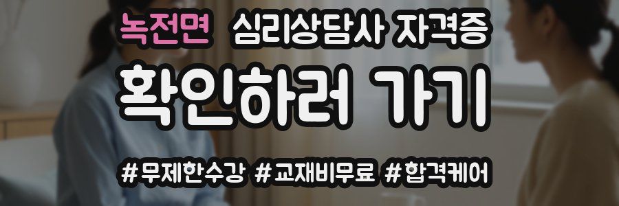 녹전면 심리 상담사 자격증